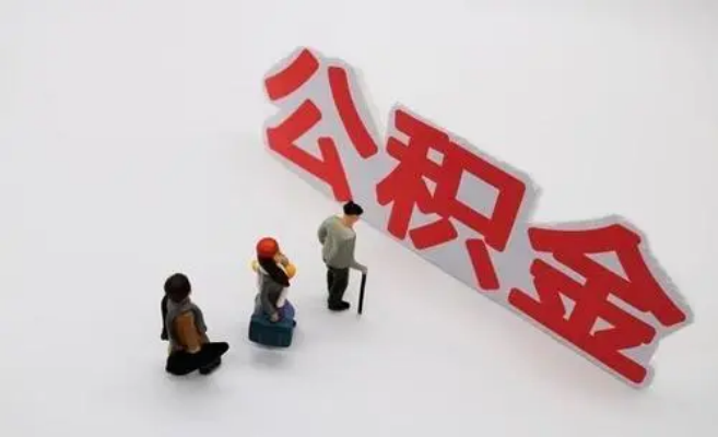 阿坝公积金专业代办